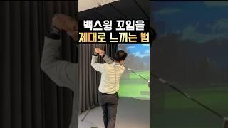 백스윙 꼬임을 제대로 느껴보세요!!