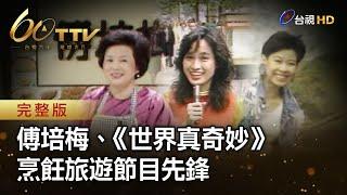 傅培梅、《世界真奇妙》 烹飪旅遊節目先鋒 | 台視60 璀璨年代