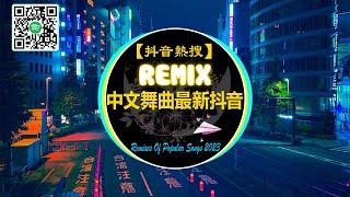 【抖音熱搜 2023/ DJ 抖音版】REMIX 中文舞曲 - 中文 舞曲2023最新抖音 [ 周林楓 - 憑什麼 / Kirsty劉瑾睿 - 若把你 / 寶貝在幹嘛 ] Tik Tok抖音热门嗨曲