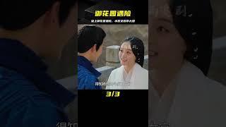 皇后：皇上御花園遇險被小宮女救下，竟一眼看上她，直接封為貴妃 #电视剧 #drama #Chinese drama #偶像 #言情