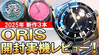 【2025年新作時計】オリスは今年も楽しい！初代復刻のダイバーズ65！プロパイロットX ミス・ピギーコラボもかわいい！巳年限定のスケルトンはメカメカしさがぶっ刺さる！ #腕時計実機レビュー