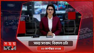 সময় সংবাদ | বিকাল ৫টা | ২২ সেপ্টেম্বর ২০২৪ | Somoy TV Bulletin 5pm | Latest Bangladeshi News