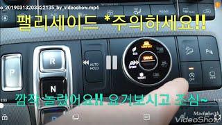 팰리세이드(버튼식기어 주의하세요!!)