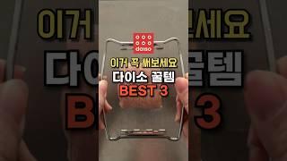 다이소 꿀템 BEST3 추천 주방템 살림템 추천템