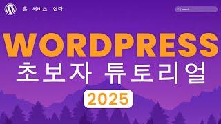 워드프레스 웹사이트 만들기 2025 | 20단계 쉬운 튜토리얼 | 초보자를 위한 워드프레스 강의