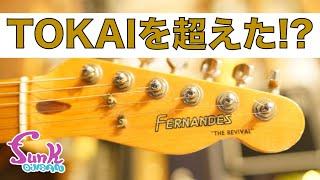 【教えたくない】次来るジャパンヴィンテージはフェルナンデスだ！ - ギター屋 funk ojisan