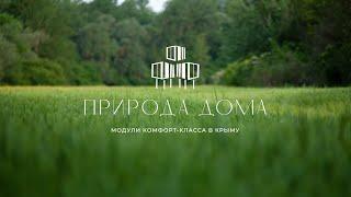 Модульные дома в Крыму "Природа дома"
