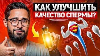 Средства для улучшения качества спермы и их РЕАЛЬНЫЙ эффект