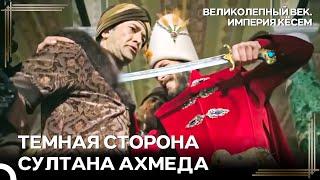 Предательство Не Остается Безнаказанным! | Великолепный век Империя Кёсем