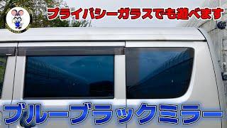 【最新】ついに登場！ブルーブラックミラーフィルム！　エブリイに早速施工！