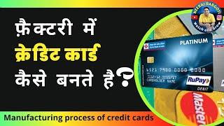 Credit Card Manufacturing Process | फ़ैक्टरी में क्रेडिट कार्ड कैसे बनते है? ATM card- How it's Made