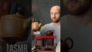 ASMR  с Китайским чаем #чай #китайскийчай #мифы #китай