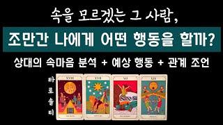 [타로카드/속마음] 알쏭달쏭 속을 모르겠는 그 사람, 조만간 나에게 어떤 행동을 할까?(+ 감정 흐름 분석 & 현실적인 관계 조언)