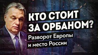 Новый расклад в Европе, Орбан старше Трампа, игра Китая и положение России. Вадим Трухачёв