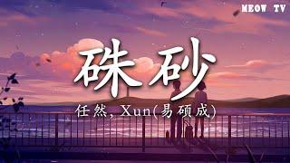 硃砂 - 任然, Xun易碩成【動態歌詞Lyrics】「尘世间为我（你）点一抹朱砂 生生厮守这天下」