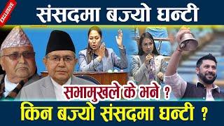 News In Nepal-संसदमा बज्यो घन्टी,किन बज्यो संसदमा घन्टी ?सभामुखले के भने ?Rabi l Ghanti  Samsad live