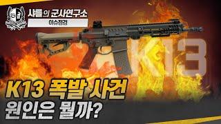 [샤를의 이슈점검] K13 폭발 사건 원인은 뭘까? #K13#신형K13기관단총#AR-15#K1#K2#샤를세환#이세환