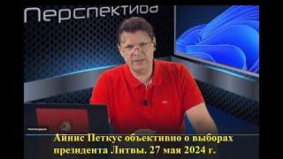 Айнис Петкус объективно о выборах президента Литвы. Канал «ПЕРСПЕКТИВА». 27 мая 2024 г.