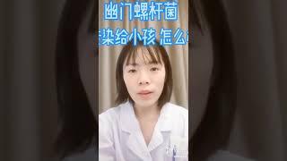 小孩感染幽门螺杆菌感染怎么办？