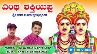 ಎಂಥ ಶಕ್ತಿಯಪ್ಪ ಶರಣ|| Entha Shaktiyappa || Kalaburgi Sharana basaveshwara ||