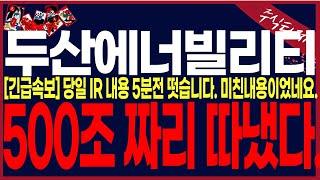 [두산에너빌리티 주가전망]"장마감긴급속보"당일IR내용..미쳣습니다...5분전 아주중대한소식떳습니다.. #주식타짜안교수 #주식타짜훈련소안교수 @AHANKYOSU