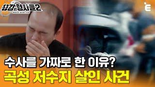 [#용감한형사들2] 형사들이 수사를 가짜로 하게 된 이유는? 전례 없는 범인 검거 작전 ㅣ 요약본