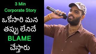 3 Min Corporate Story | Life in a Corporate | Crisna Chaitanya Reddy | Telugu Stories Create U