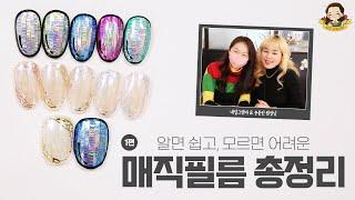 매직필름, 이제 쉽게 사용하세요! Q&A 답변해드려요! I 살롱꿀팁 - 네일그랜마 #207