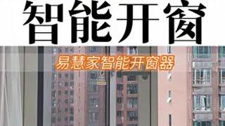 外面世界发展成这样了？窗户都能自己开关了……智能家居 人工智能 新家入住 智能开窗器