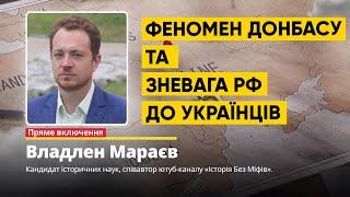 Владлен Мараєв: феномен Донбасу, зневага рф до українців та @IstoriyaBezMifiv