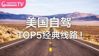 TOP５美国自驾游经典线路！沿途景点推荐 | Road Trip