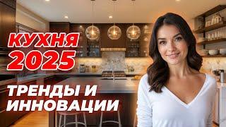 СОВРЕМЕННЫЙ ДИЗАЙН КУХНИ 2025 | Как Будет Выглядеть Ваша Кухня в 2025 Году?  #кухня #2025 #cusenus