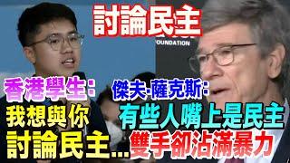 當香港學生想要討論“民主”時　哥大教授這樣回答他