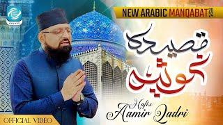 Hafiz Aamir Qadri - New Arabic Naat Qaseeda Ghousia - New Manqabat Ghous e Azam 2024