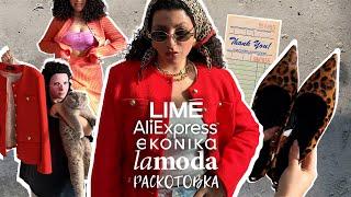 Обзор и примерка: Aliexspress, LIME, Lamoda, Anna Pekun, To Be Blossom, Ekonika и другое красивое!