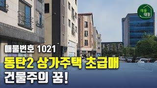 동탄2 상가주택 초급매 건물주의 기회가 왔다