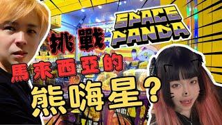 台灣 " 熊嗨星 " 入侵馬來西亞!! 大馬本土YouTuber前來挑戰!! SPACE PANDA【上集 】[马来西亚 台灣 UFOキャッチャー UFO catcher 夾娃娃]