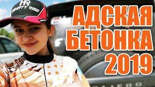 АДСКАЯ БЕТОНКА 2019 Часть вторая