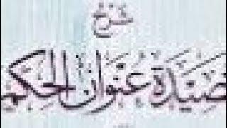 شرح عنوان الحكم(نونية البستي)/الدرس التاسع/الشيخ لخضر أبو عبد المهيمن.