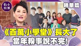 《百萬小學堂》長大了！威力答錯害鄭元暢淘汰被粉絲瞪？丁丁幫答題獲得容容香吻超害羞！【小燕有約精華篇】｜張小燕、小西瓜、威力、容容、葉子、大力、丁丁 @小燕有約