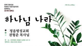 #하나님나라 #정읍명성교회 #권형준목사님