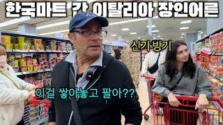 My Italian dad came to a Korean supermarket for the first time