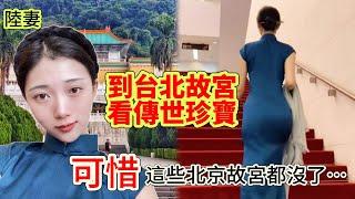 陸妻到台灣故宮看傳世珍寶，可惜這些北京故宮都沒了          【C. C. 繁中字幕】  SN:2022108
