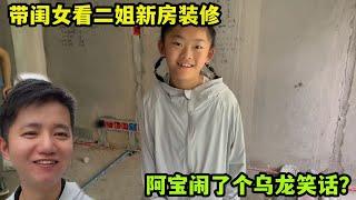 帶閨女監工二姐新房裝修，鬧了個烏龍？阿寶請客喫漢堡緩解尷尬！