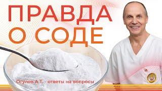 ПРАВДА О СОДЕ | Огулов А.Т. ответы на вопросы