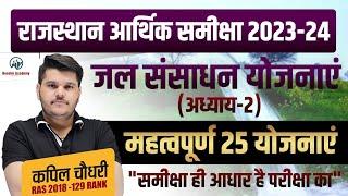 Rajasthan Aarthik Samiksha Chapter 2 | Rajasthan Economy Survey 2023 24 | Eco Survey Marathon Ras