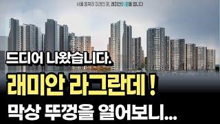 래미안 라그란데의 입주자모집공고가 드디어 나왔습니다. 뚜껑을 열어보니…[서울아파트 아파트청약 분양가]