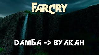 Прохождение FarCry на средней сложности. Часть 5. Дамба - Вулкан