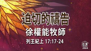 列王紀上17:17-24 迫切的禱告－徐權能牧師