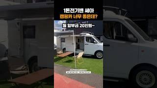 1톤전기밴 쎄아 캠핑카 너무 좋은데? 할부금 월 20만원~ #쎄아 #캠핑카 #쎄아밴 #전기차